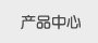 遮陽棚產品中心