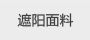遮陽棚面料