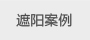 遮陽棚案例中心