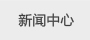 雨棚新聞中心