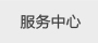 雨棚服務中心