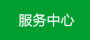 雨棚服務(wù)中心