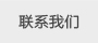 遮陽棚聯系我們