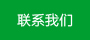 遮陽(yáng)棚聯(lián)系我們
